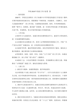 2018年学校党建-工作-计划