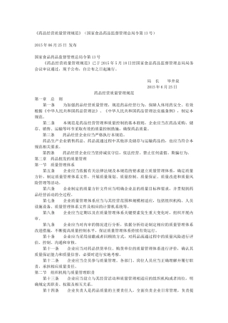 药品经营质量管理规范-2015年版
