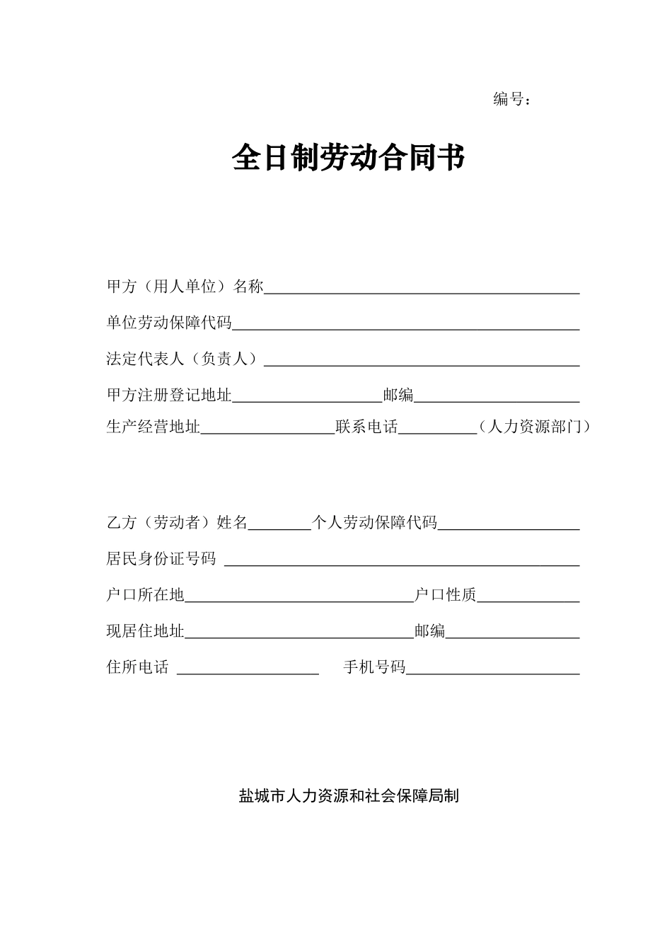 盐城市全日制劳动合同书_第1页