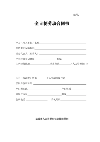 盐城市全日制劳动合同书