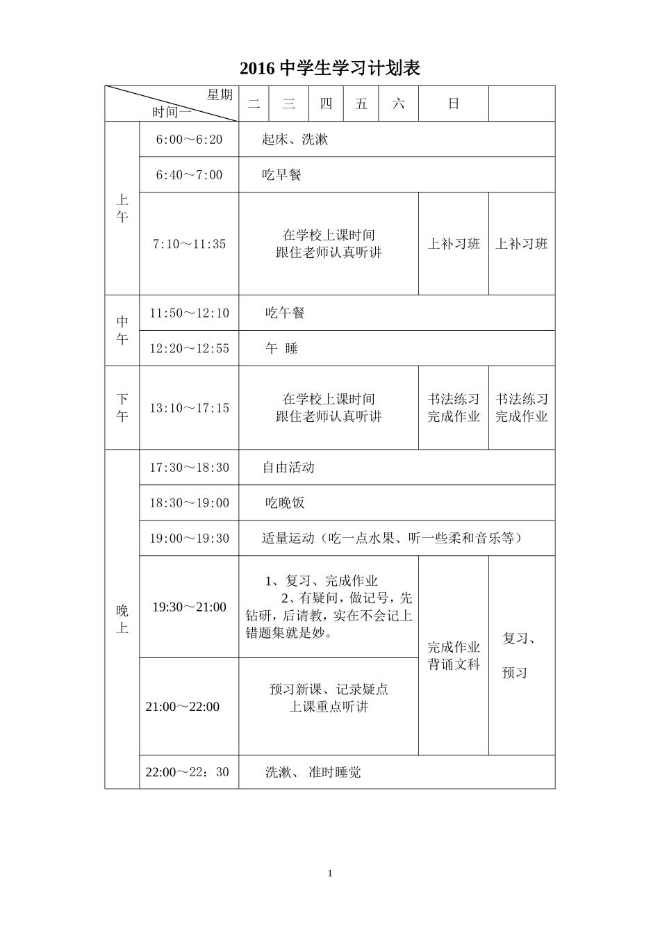 中学生学习计划表周月寒暑假_第1页