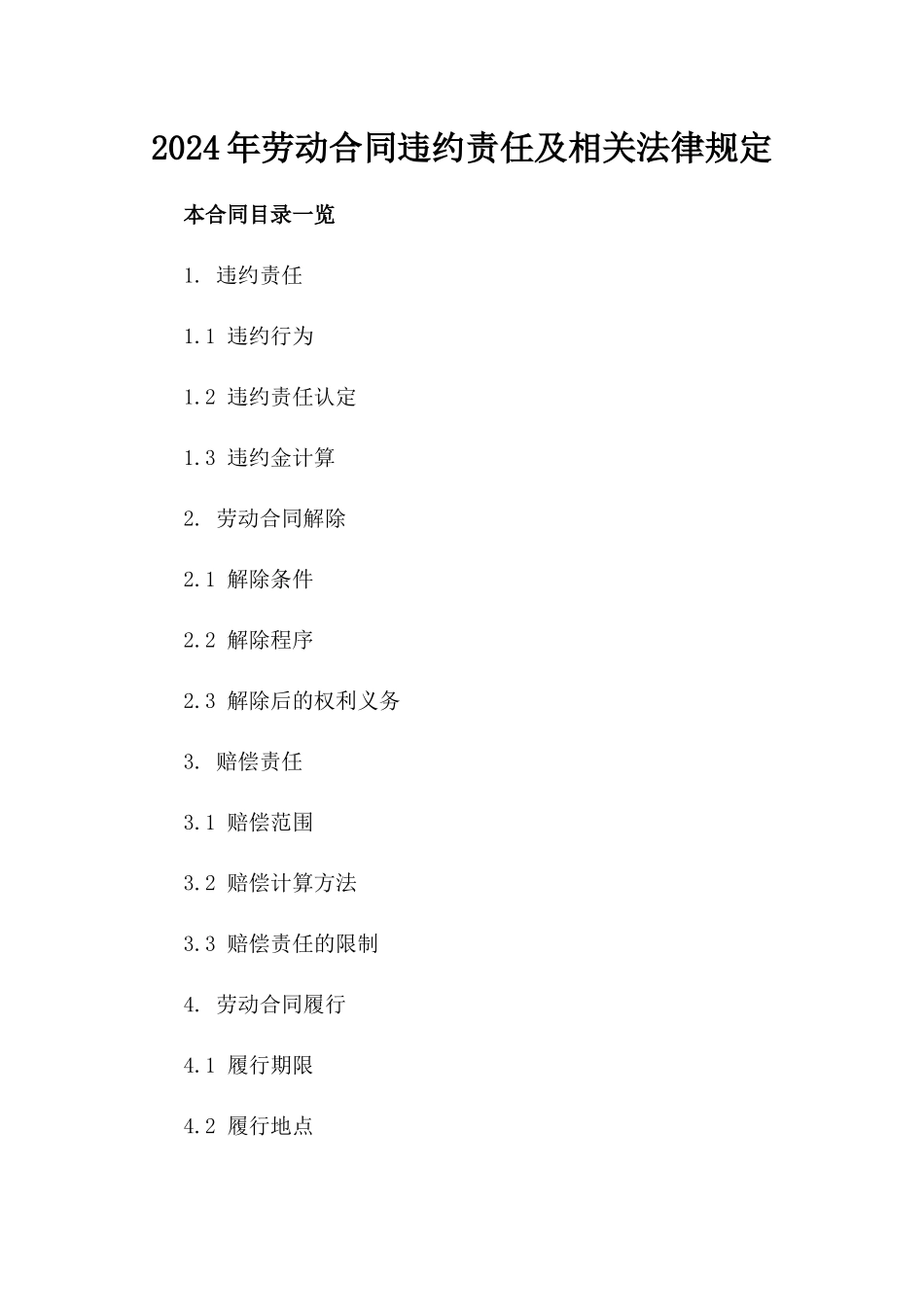 2024年劳动合同违约责任及相关法律规定_第2页
