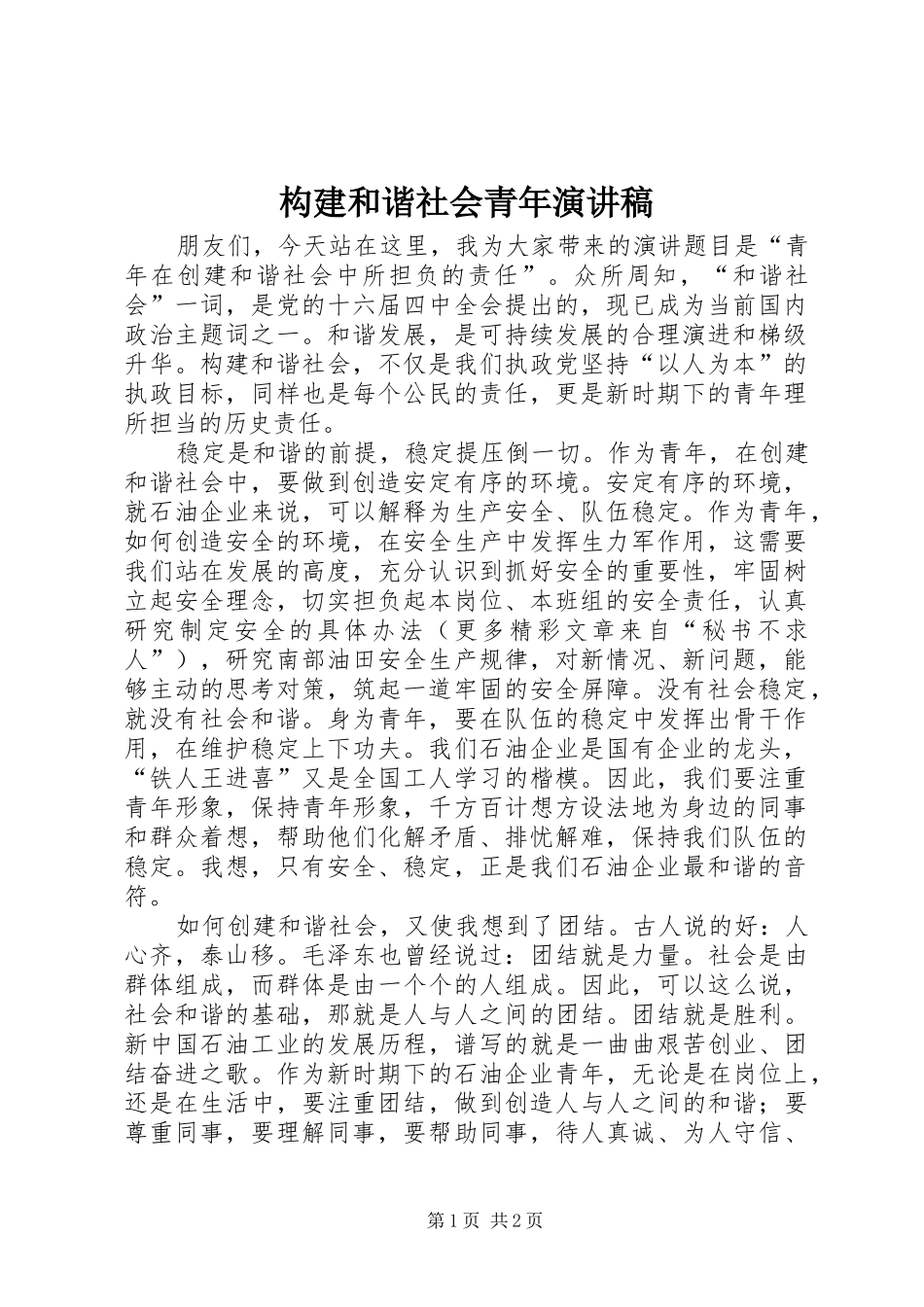 构建和谐社会青年演讲_第1页