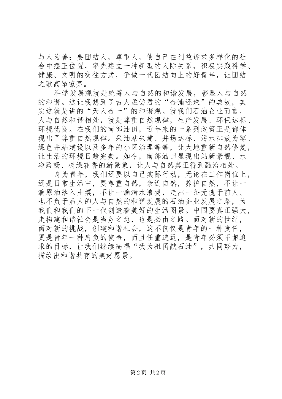 构建和谐社会青年演讲_第2页