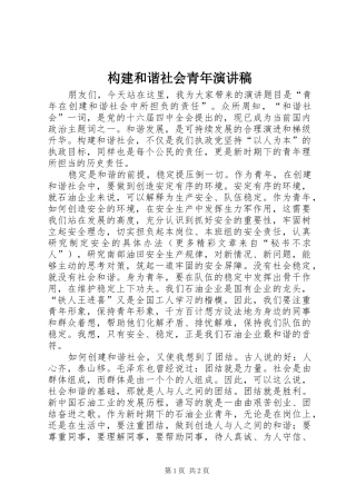 构建和谐社会青年演讲