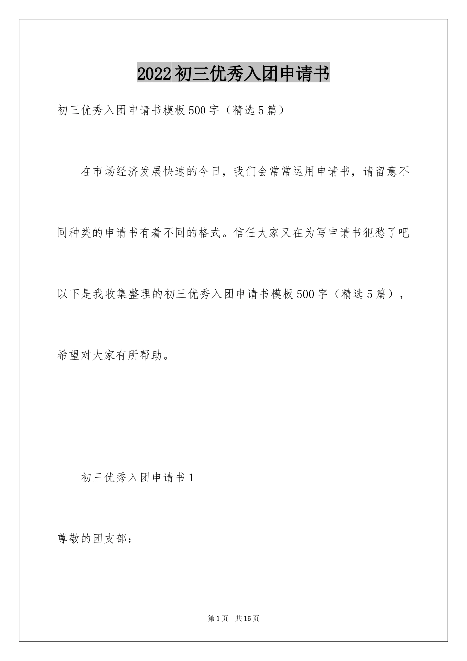 2024初三优秀入团申请书_6_第1页