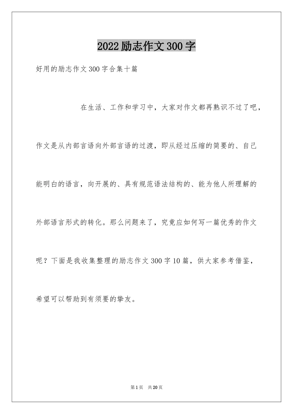 2024励志作文300字_363_第1页