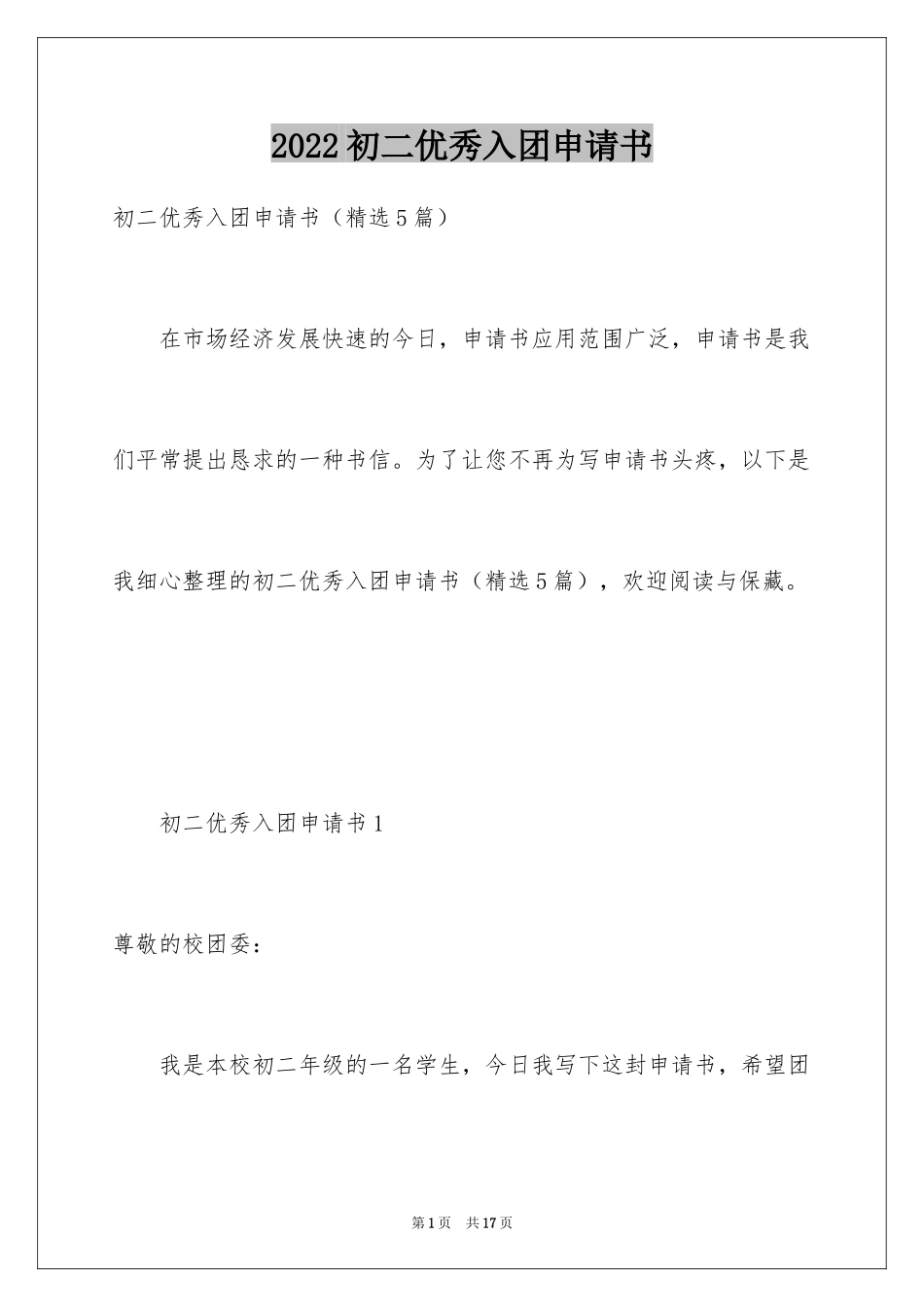 2024初二优秀入团申请书_8_第1页