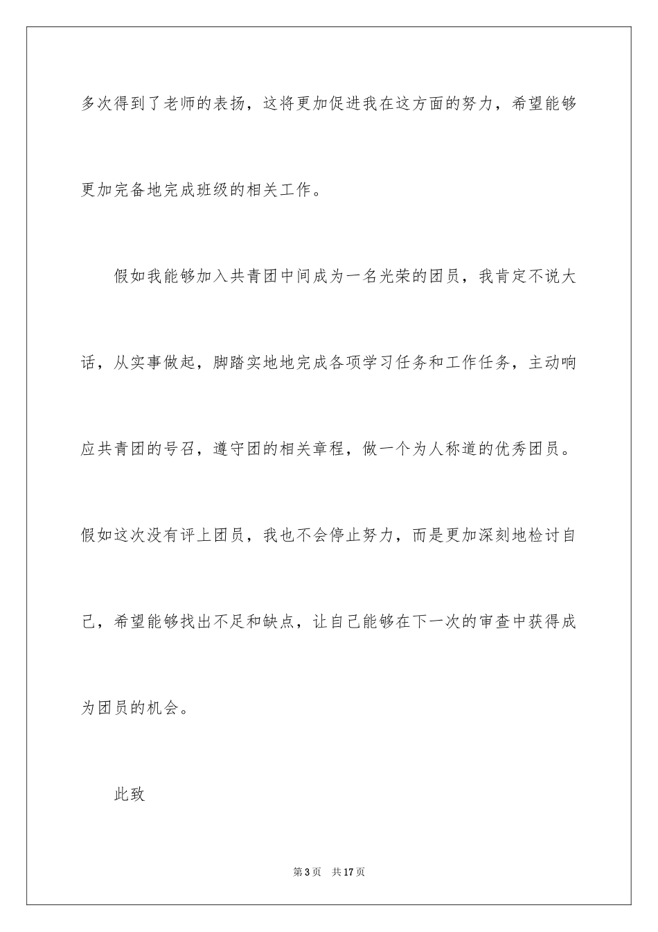 2024初二优秀入团申请书_8_第3页