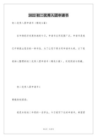 2024初二优秀入团申请书_8