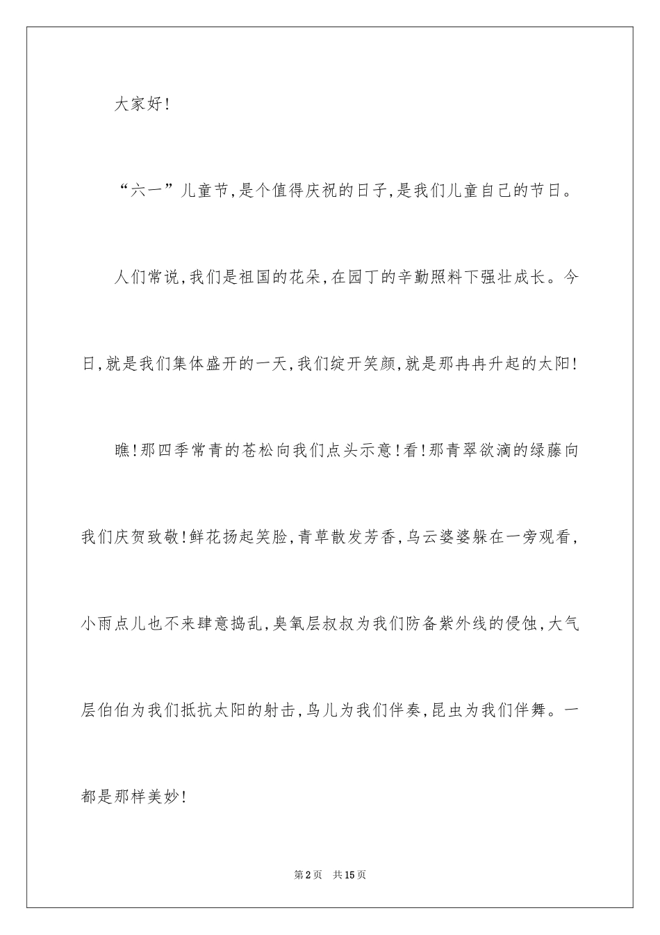 2024六一儿童节演讲稿_1287_第2页