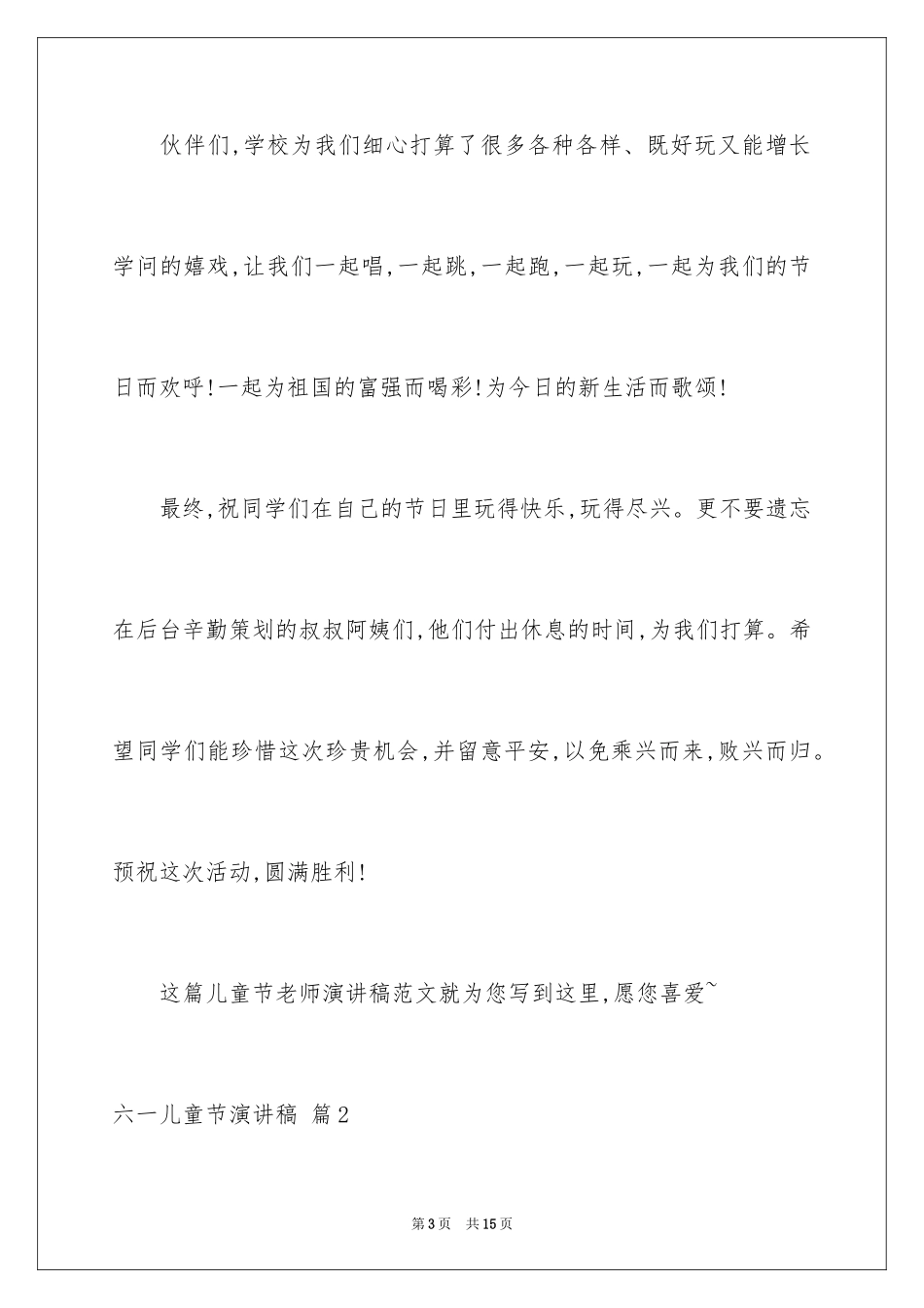 2024六一儿童节演讲稿_1287_第3页