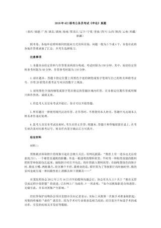 2018年4月21日联考公务员考试《申论》真题及答案解析
