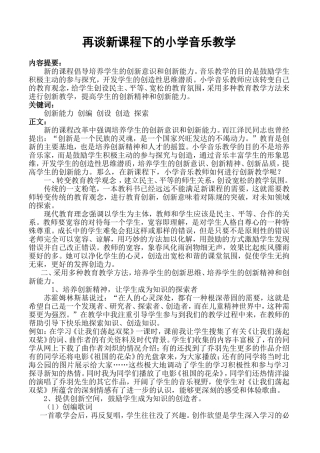 新课程下的小学音乐创新教学