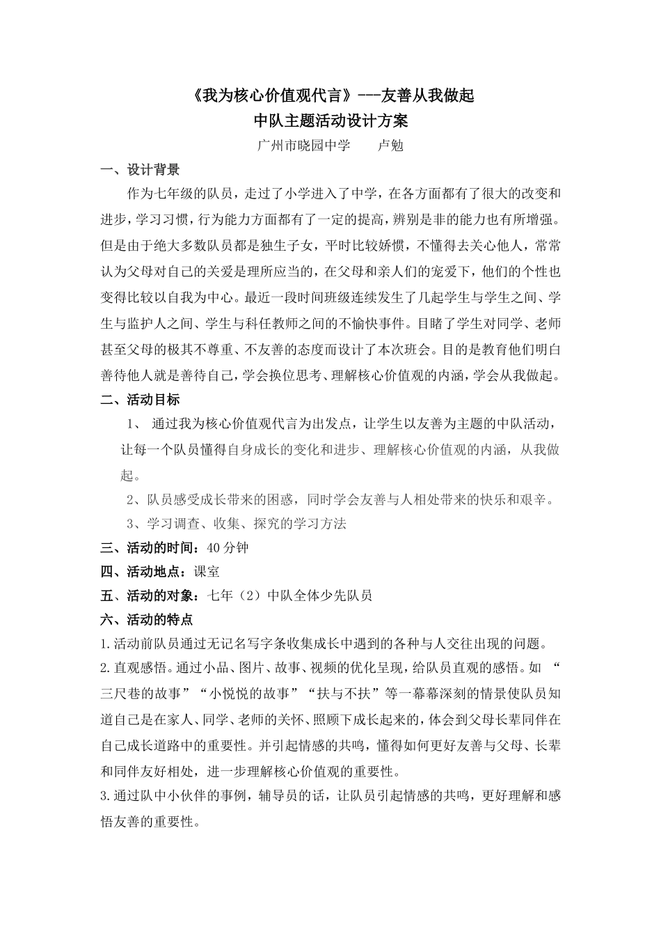 友善中队主题活动教学设计卢勉_第1页