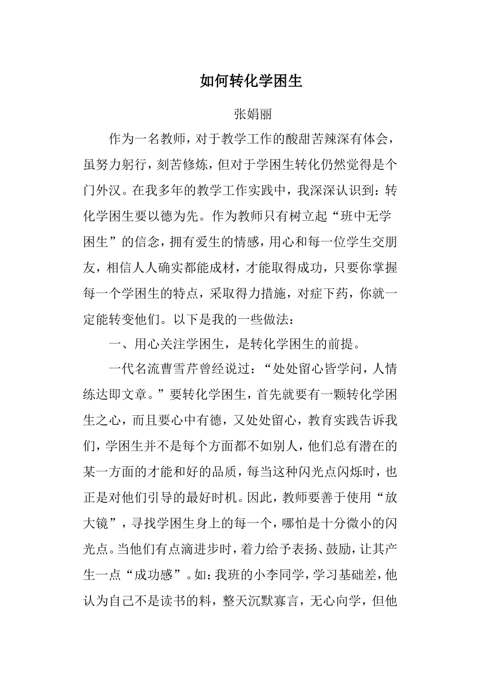 如何转化学困生 (2)_第1页