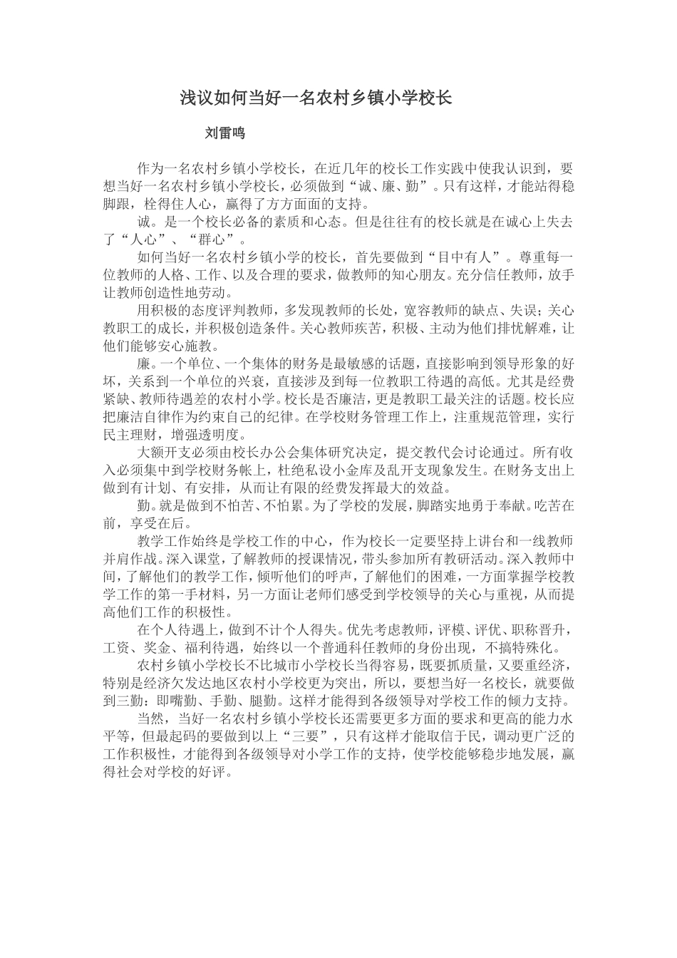 浅议如何当好一名农村乡镇小学校长_第1页