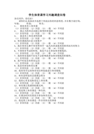 学生体育课学习兴趣调查问卷