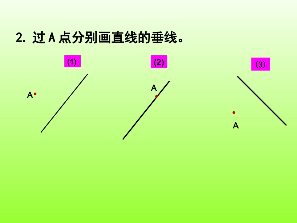 四年级数学上册四平行四边形和梯形1垂直与平行课件_第2页