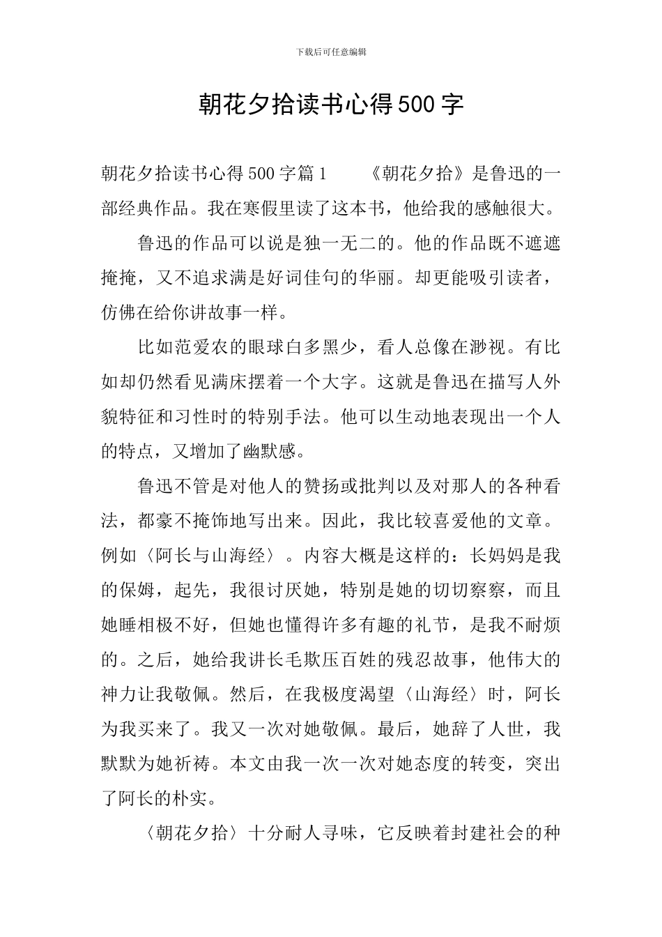 朝花夕拾读书心得500字_第1页