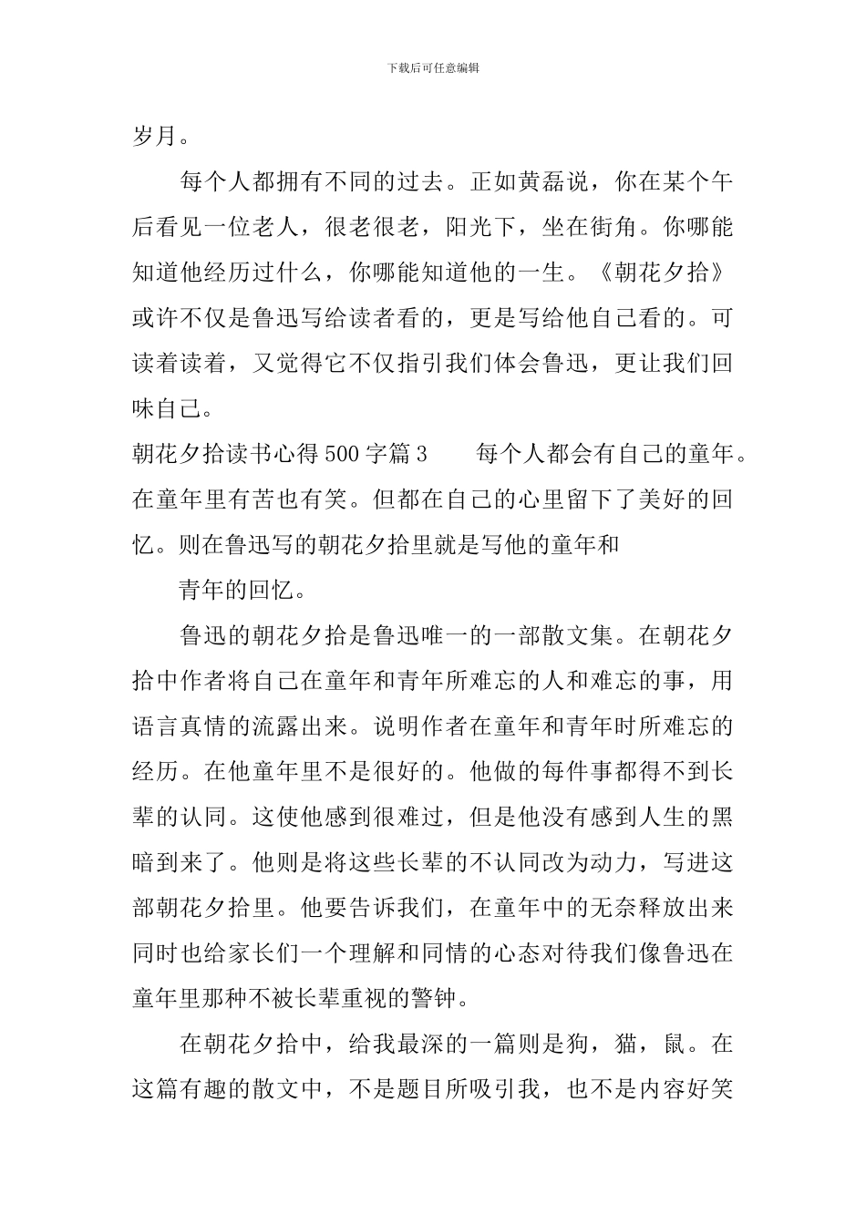 朝花夕拾读书心得500字_第3页