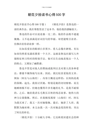 朝花夕拾读书心得500字