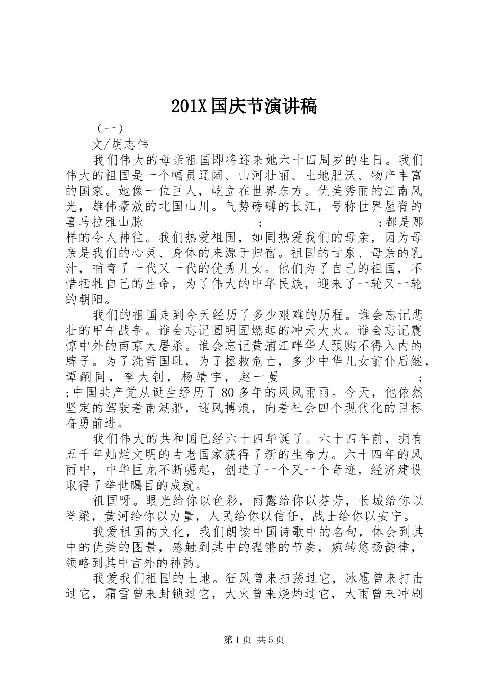 201X国庆节演讲_第1页