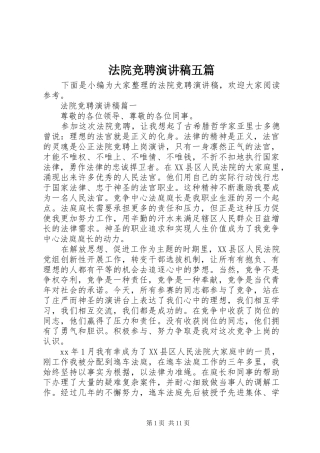 法院竞聘演讲稿范文五篇