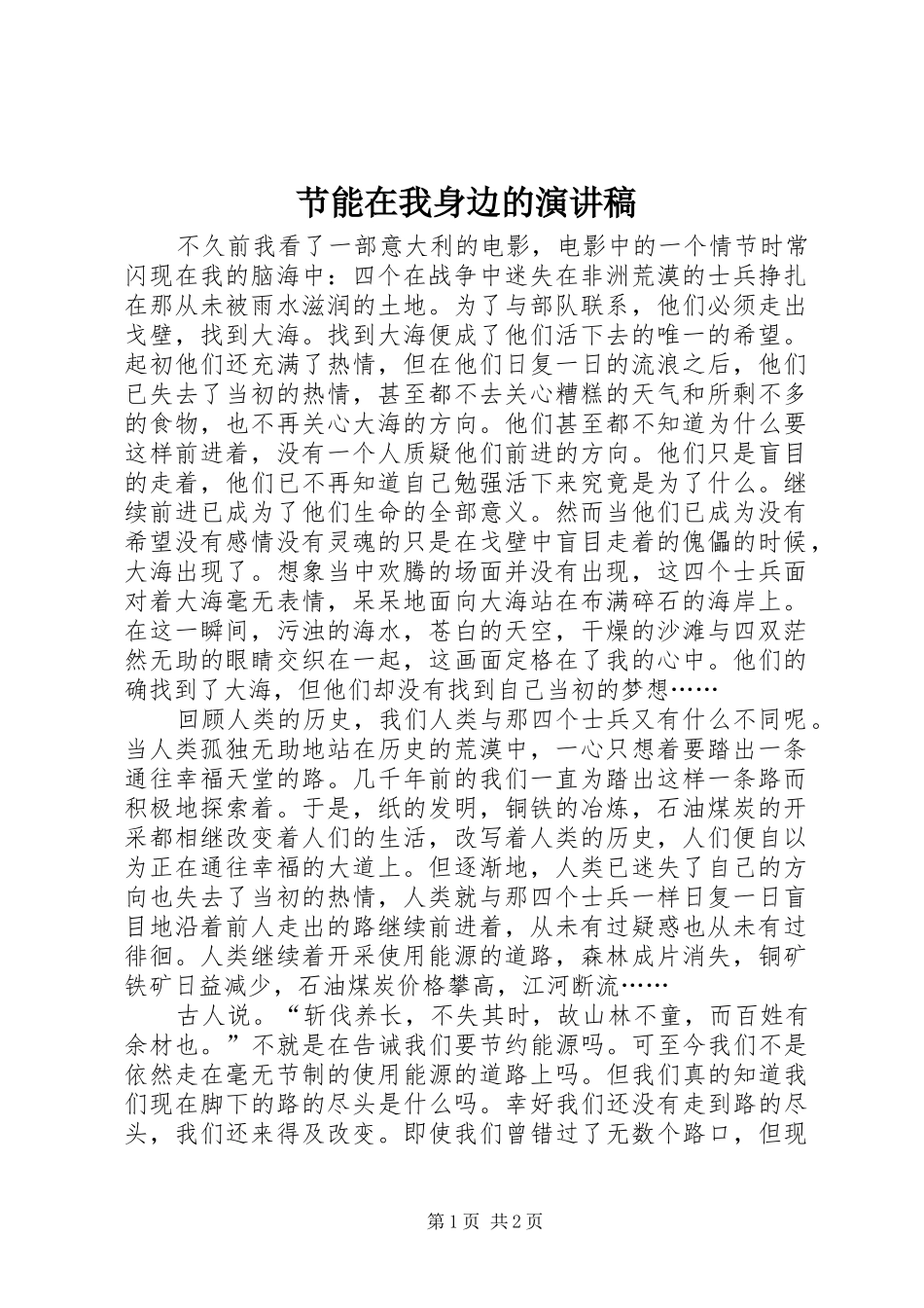 节能在我身边的演讲稿范文_第1页