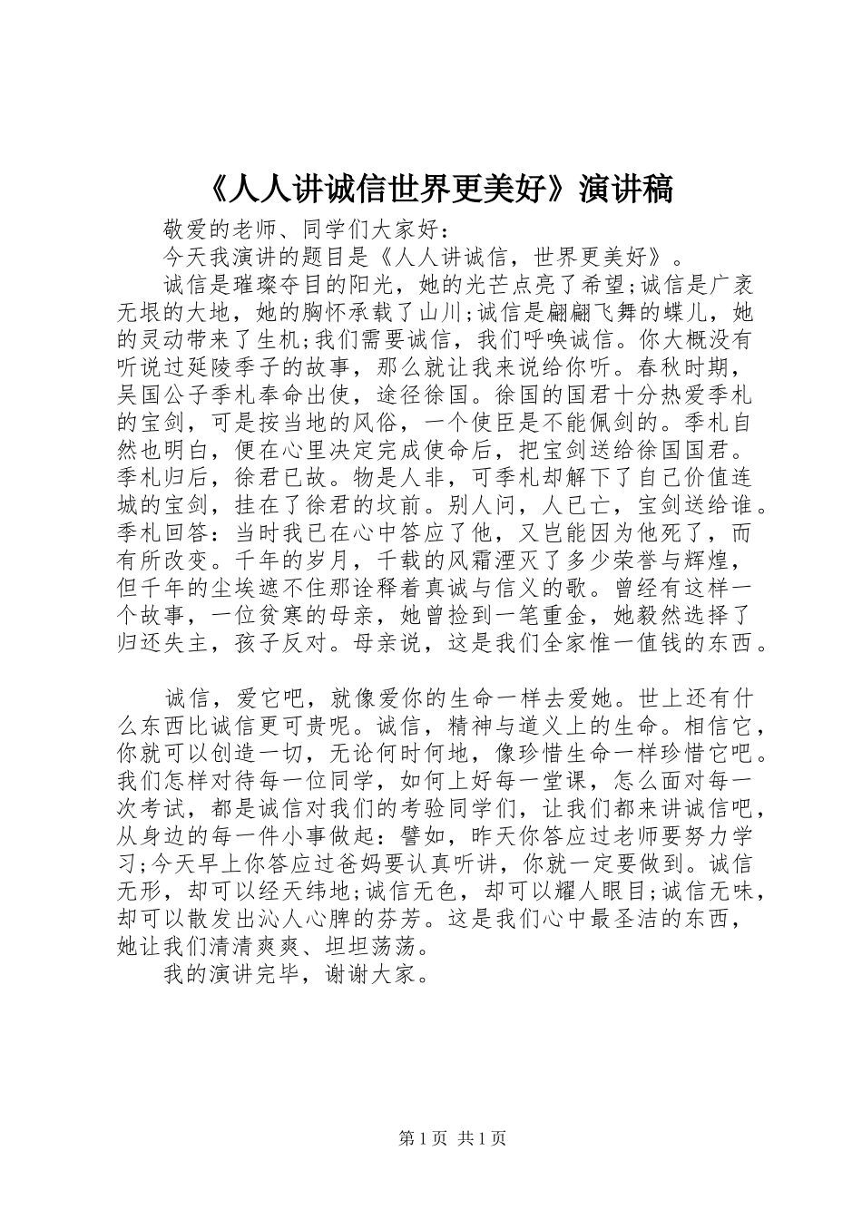 《人人讲诚信世界更美好》演讲稿范文_第1页