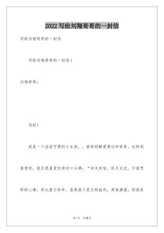 2024写给刘翔哥哥的一封信
