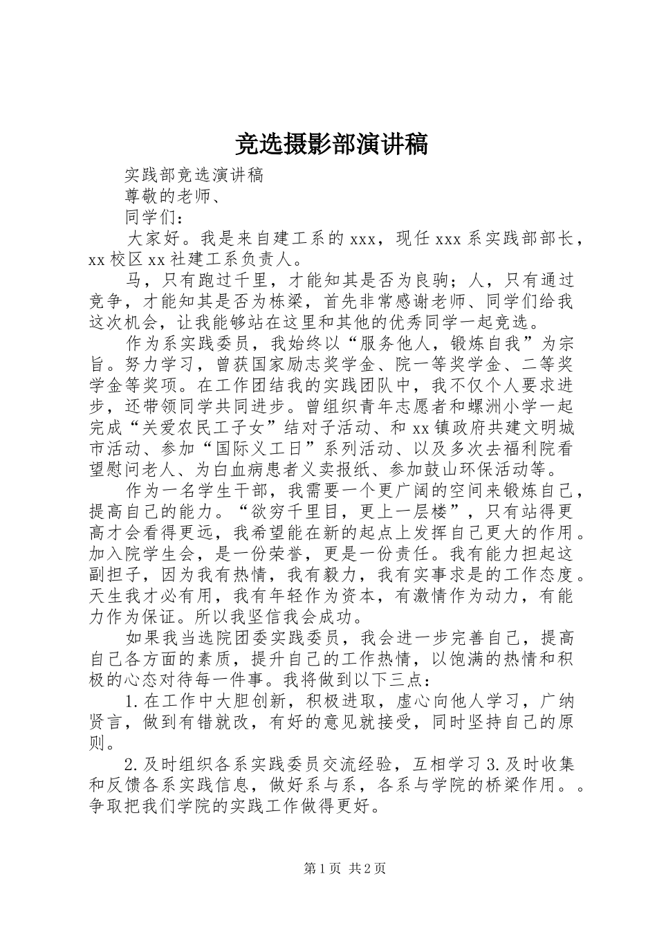 竞选摄影部演讲致辞_第1页