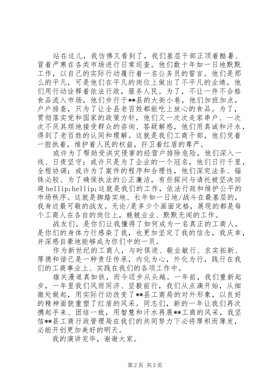 工商系统爱岗敬业恪尽职守演讲2_第2页