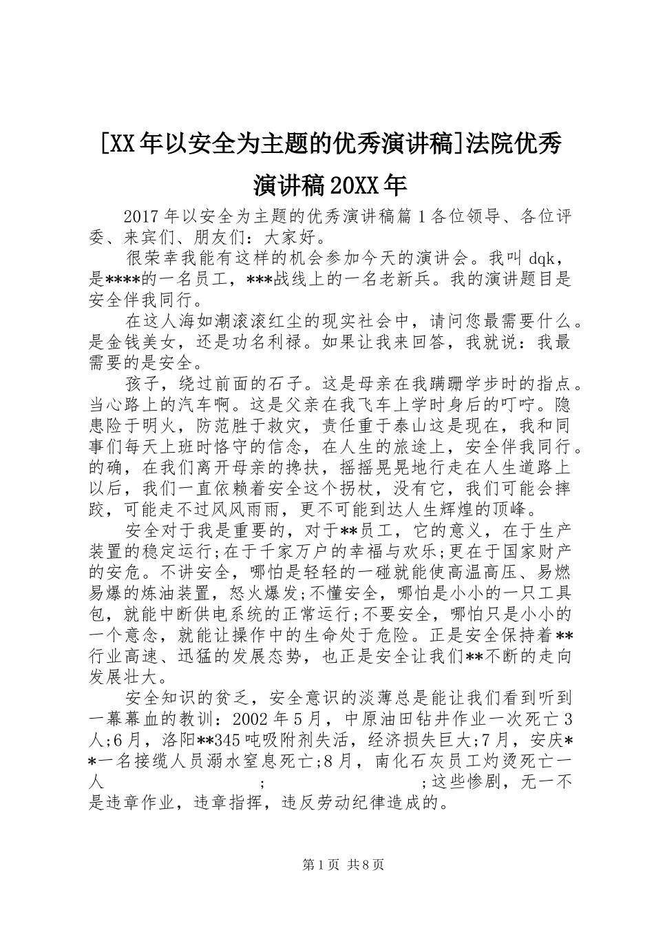 [XX年以安全为主题的优秀演讲]法院优秀演讲20XX年_第1页