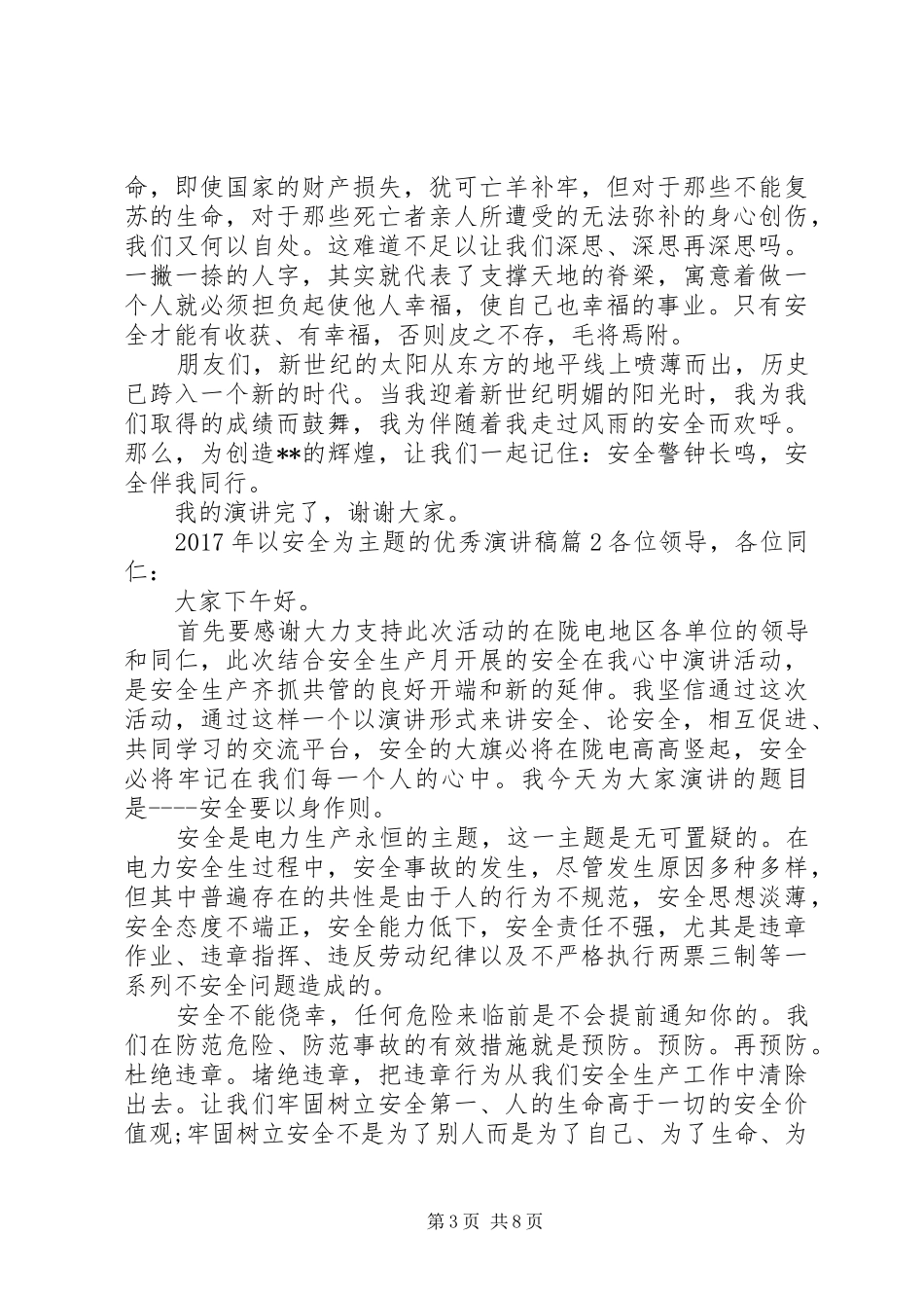 [XX年以安全为主题的优秀演讲]法院优秀演讲20XX年_第3页