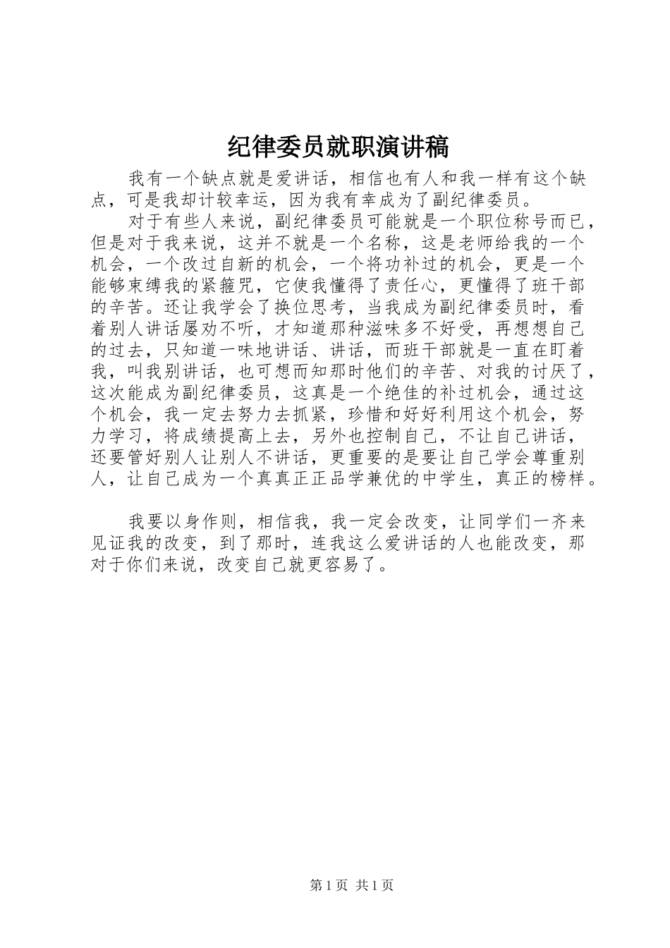 纪律委员就职演讲_第1页
