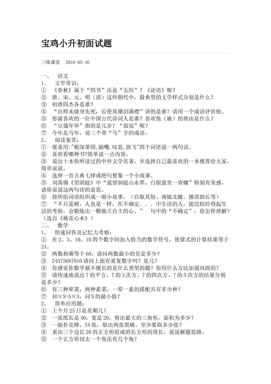 宝鸡小升初面试题_第1页
