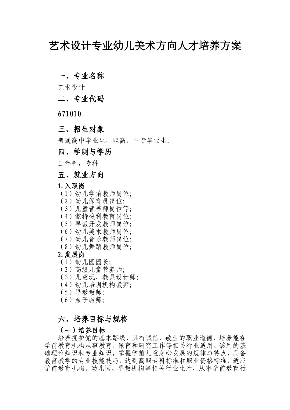 艺术设计专业(幼儿美术方向)人才培养方案_第1页
