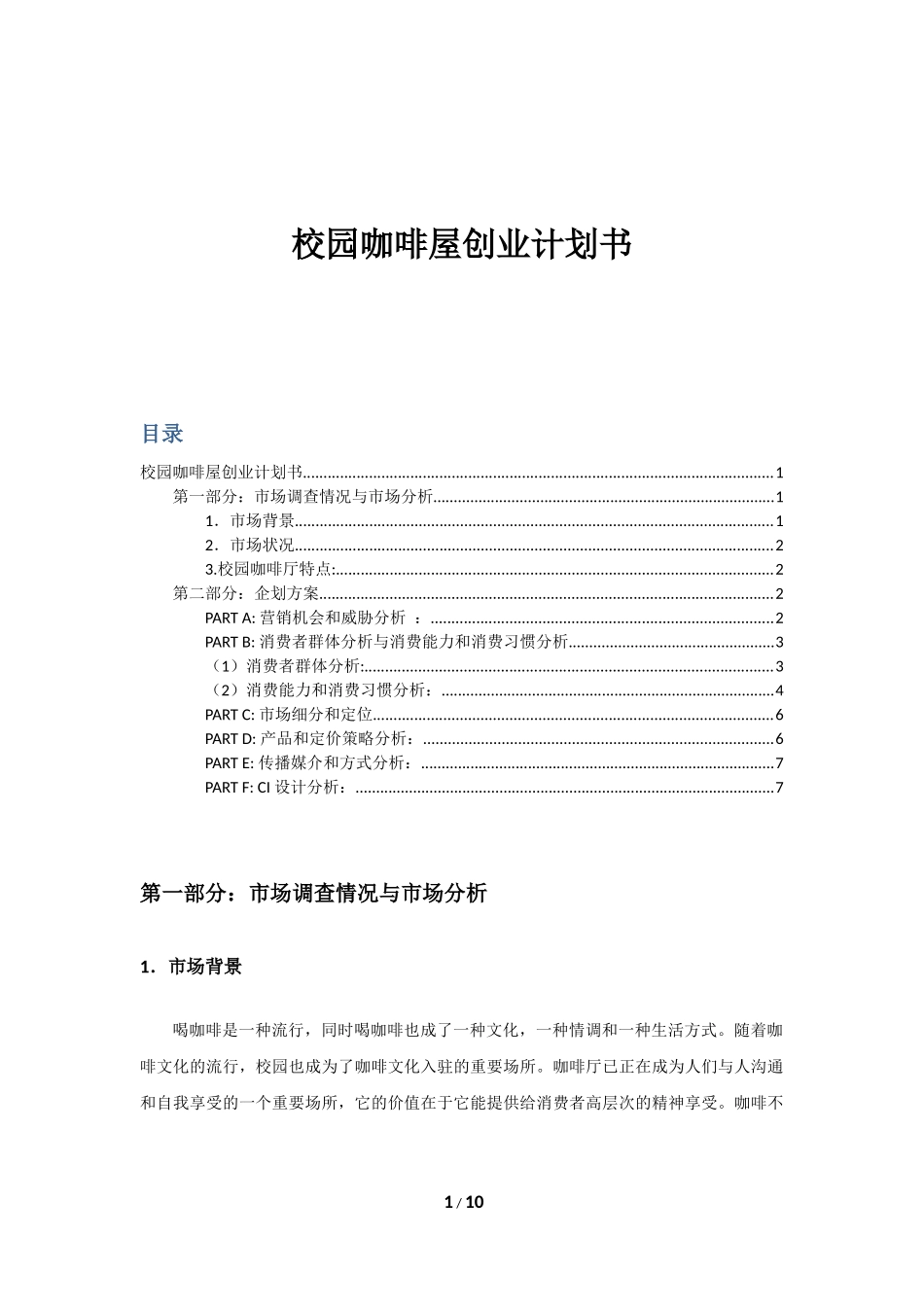 校园咖啡店创业计划书_第2页