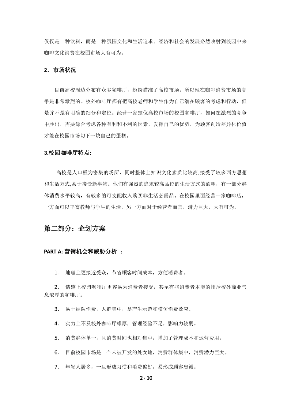 校园咖啡店创业计划书_第3页