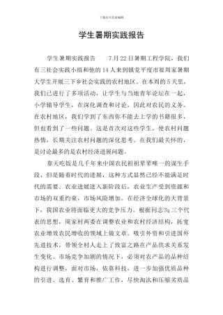 学生暑期实践报告