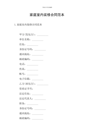家庭室内装修合同范本