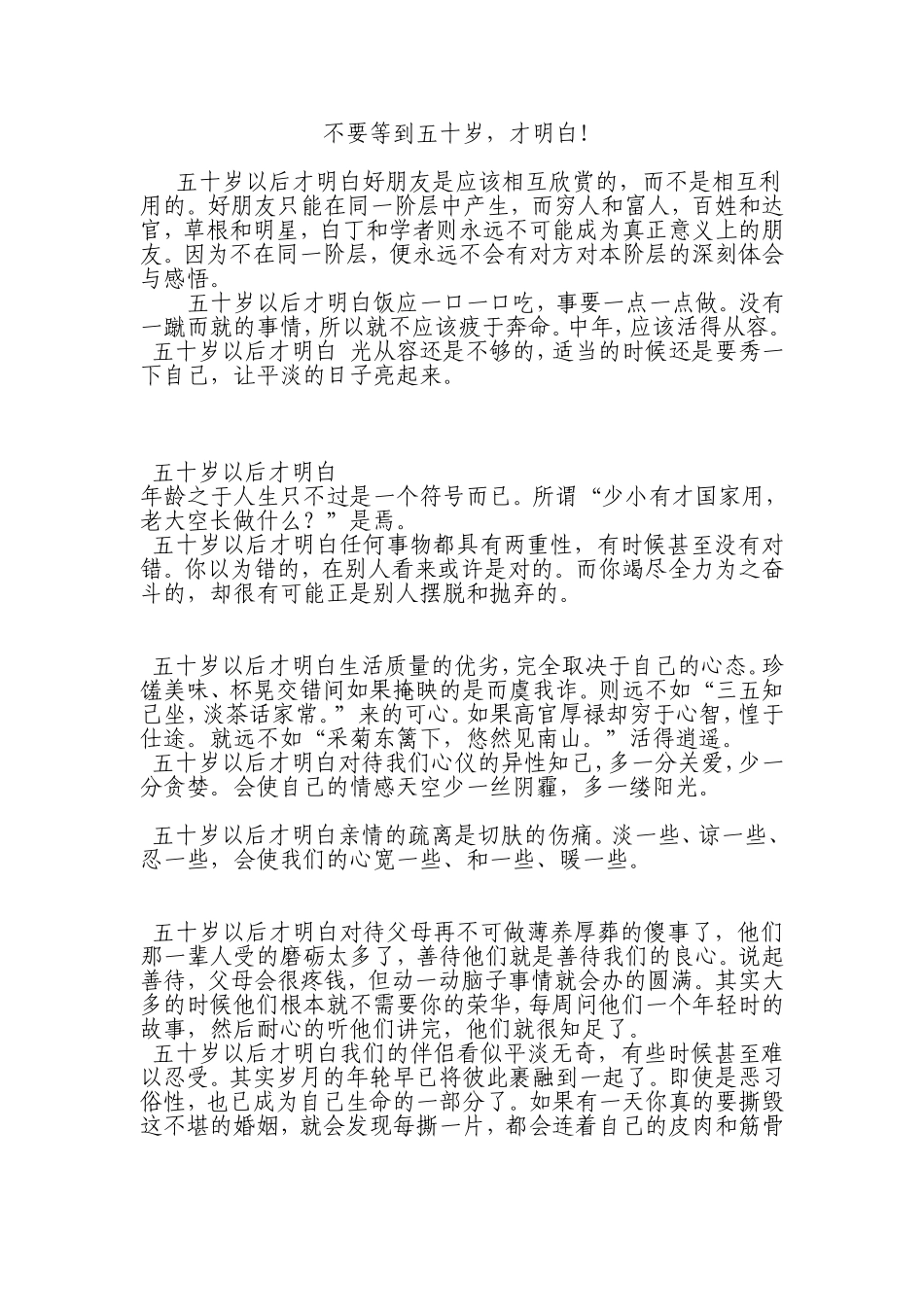 不要等到五十岁，才明白！MicrosoftWord文档_第1页
