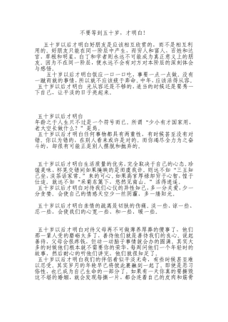 不要等到五十岁，才明白！MicrosoftWord文档