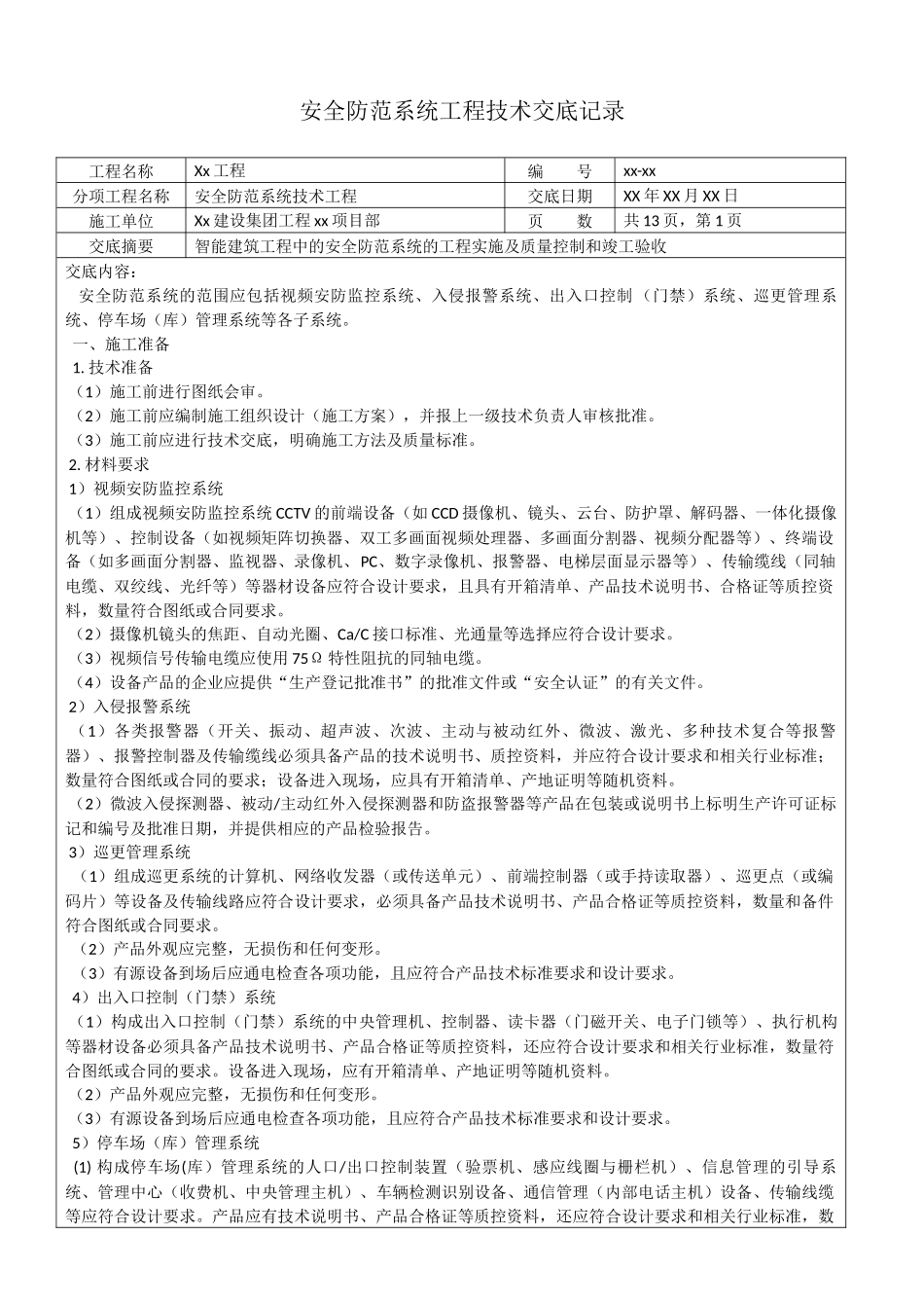 安全防范系统工程技术交底记录_第1页