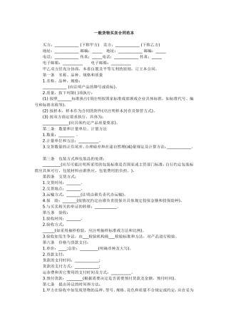 一般货物买卖合同范本范本