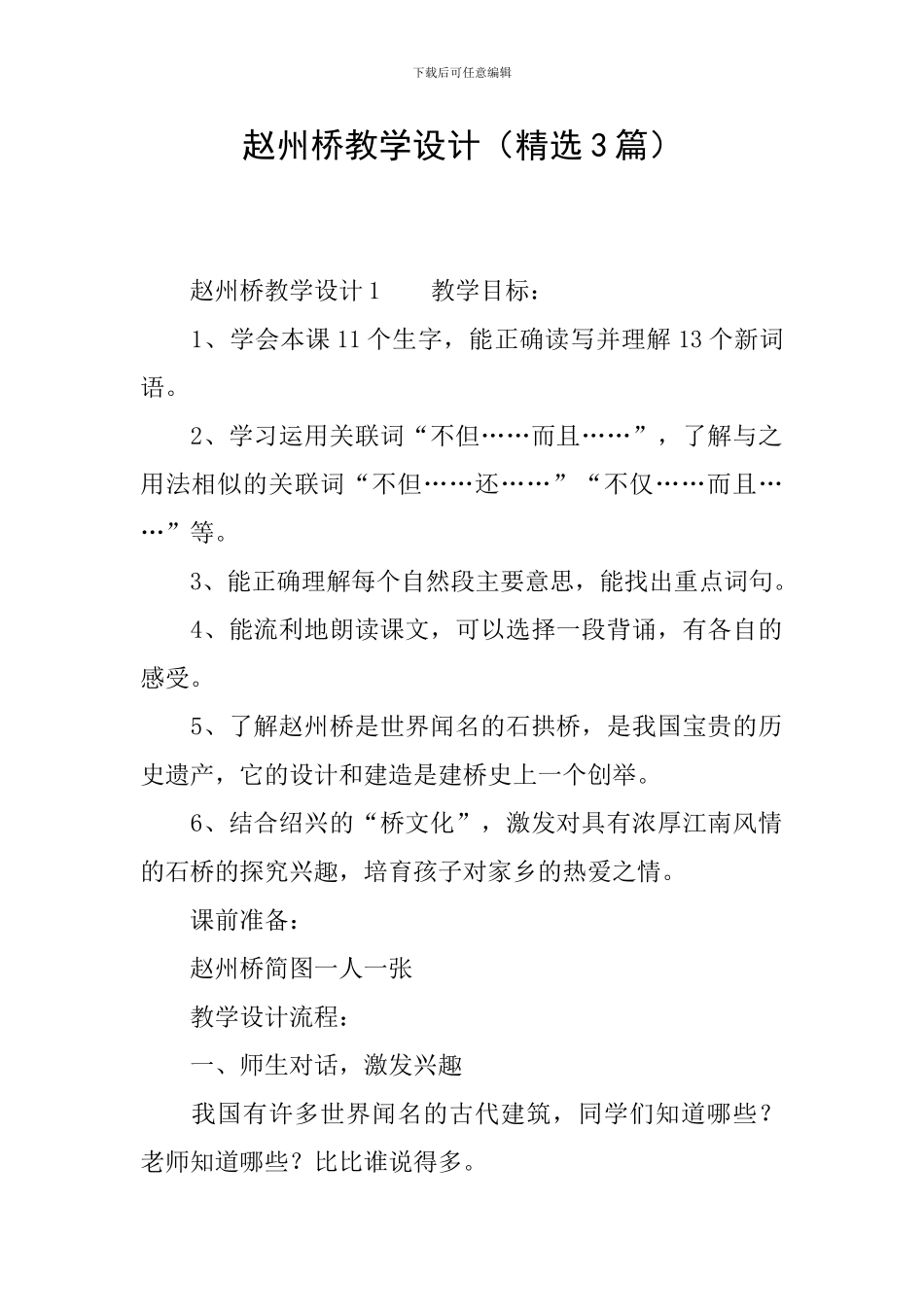 赵州桥教学设计(精选3篇)_第1页