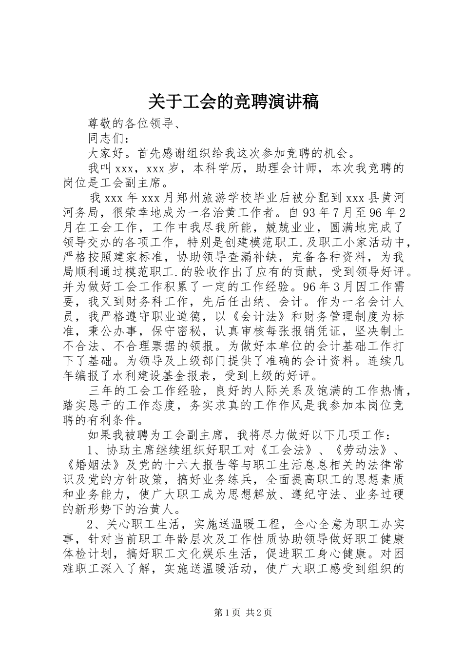 关于工会的竞聘演讲稿范文_第1页