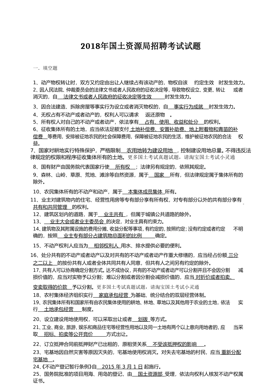 2018年国土资源局招聘考试试题_第1页