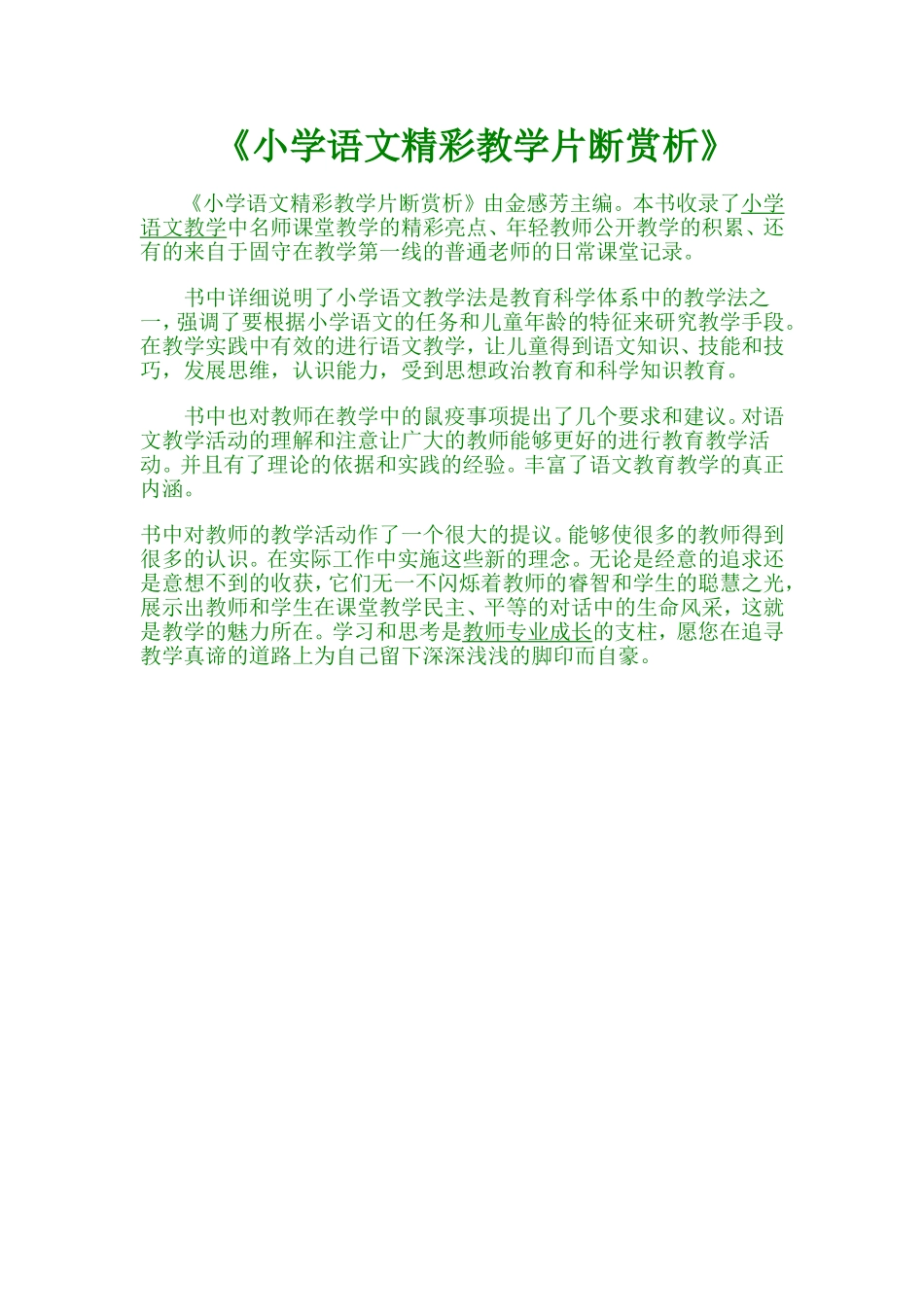 书中详细说明了小学语文教学法是教育科学体系中的教学法之一_第1页